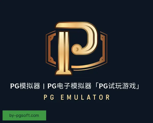 Pg Viewer PG模拟器 | PG电子模拟器「PG试玩游戏」 PG emulator